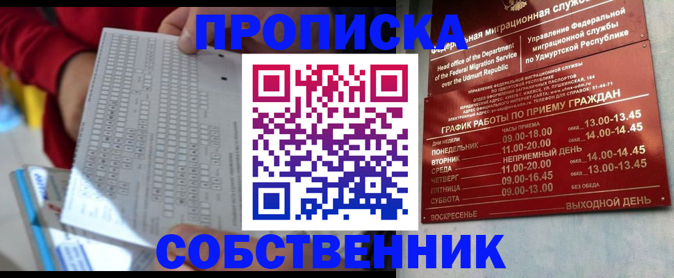 прописка 2025 в Глазове